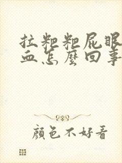 拉粑粑屁眼疼拉血怎么回事