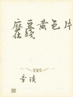 麻豆黄色片免费在线封面