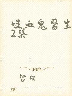 吸血鬼医生第12集