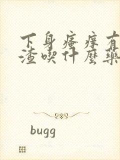 下身瘙痒有豆腐渣吃什么药