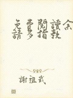 免费阅读余生,请多指教