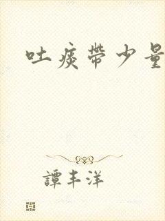 吐痰带少量血丝封面