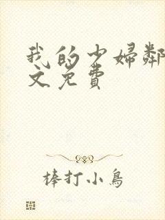 我的少妇邻居全文免费