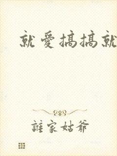 就爱搞搞就爱操