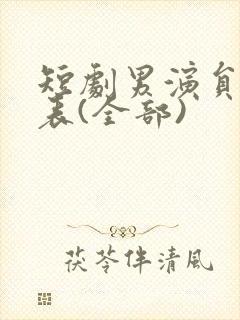 短剧男演员一览表(全部)