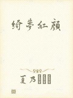 绮梦红颜封面