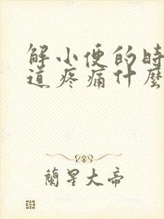 解小便的时候尿道疼痛什么原因