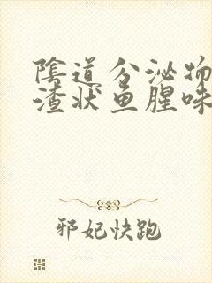 阴道分泌物豆腐渣状鱼腥味