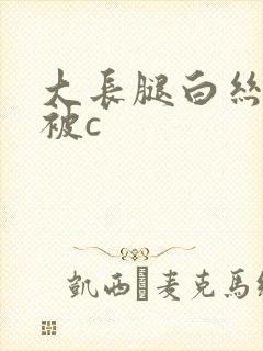 大长腿白丝美女被c