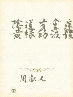 阴道有会痒带有黄绿的液体