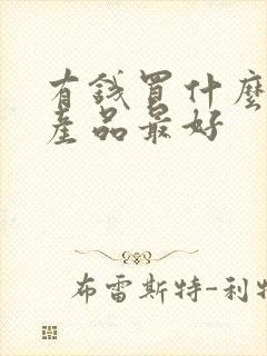 有钱买什么理财产品最好