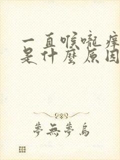 一直喉咙痒干咳是什么原因