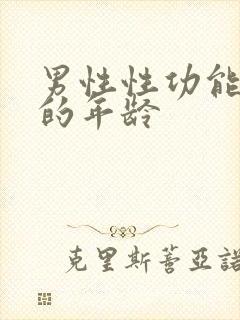 男性性功能衰退的年龄