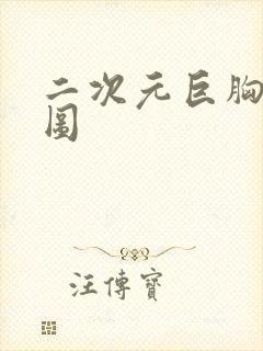 二次元巨胸美女图