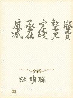 应承完整版未删减在线免费观看