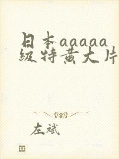 日本aaaaa级特黄大片七次郎