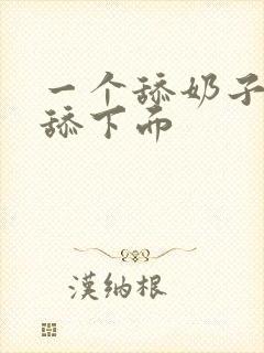 一个舔奶子一个舔下面