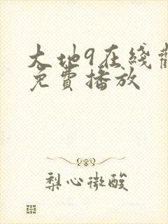 大地9在线观看免费播放