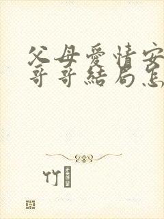 父母爱情安杰的哥哥结局怎样