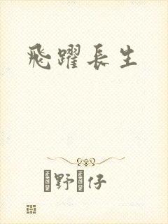飞跃长生