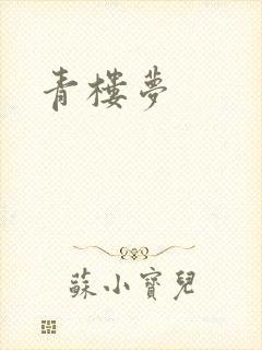 青楼梦