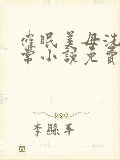 催眠美母洗脑日常小说免费阅读