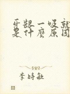 牙龈一吸就出血是什么原因引起的封面