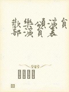 欢乐颂演员表全部演员表封面