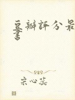 豆瓣评分最高的书