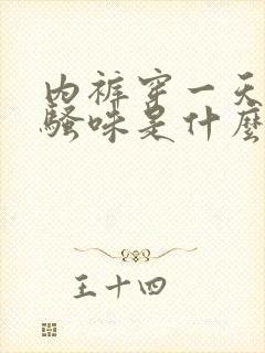 内裤穿一天有尿骚味是什么原因