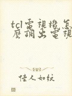 tcl电视机怎么调出电视频道