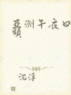 亚洲午夜曰逼视频