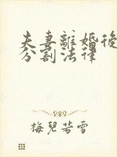 夫妻离婚后房产分割法律