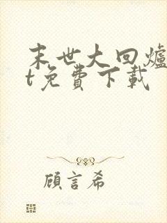 末世大回炉txt免费下载