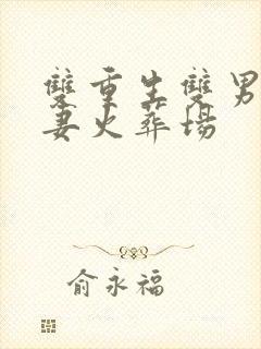 双重生双男主追妻火葬场封面