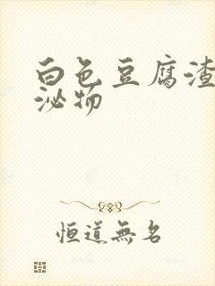 白色豆腐渣状分泌物