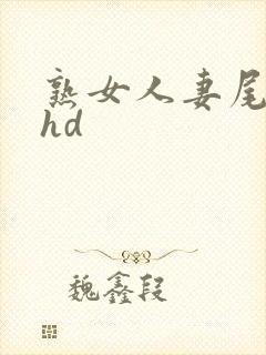 熟女人妻尾礼子hd