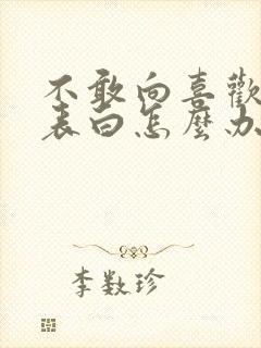 不敢向喜欢的人表白怎么办