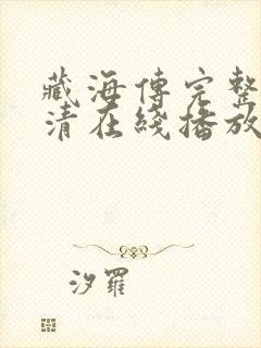 藏海传完整版高清在线播放封面