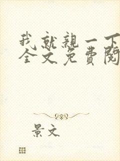 我就亲一下小说全文免费阅读封面