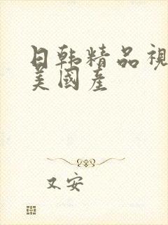 日韩精品视频欧美国产