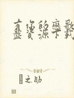 有你的恋歌2网盘资源下载链接