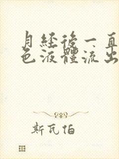 月经后一直有黄色液体流出是怎么回事封面