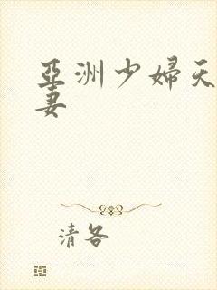 亚洲少妇天堂人妻