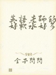 英语老师的兔子好软水好多封面