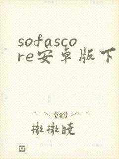 sofascore安卓版下载官网