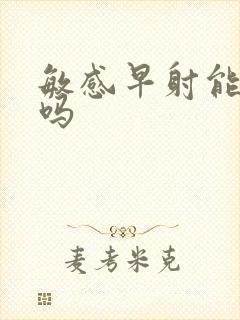 敏感早射能 治吗