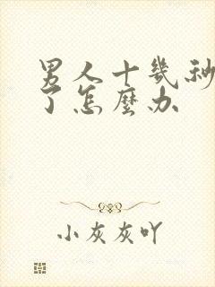 男人十几秒就射了怎么办