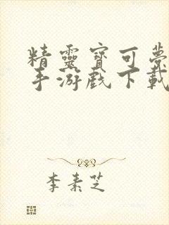 精灵宝可梦剑盾手游戏下载