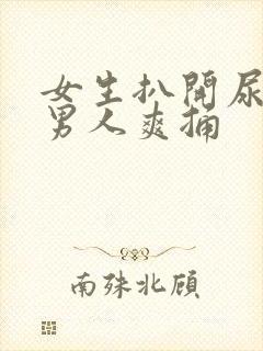 女生扒开尿口让男人爽捅